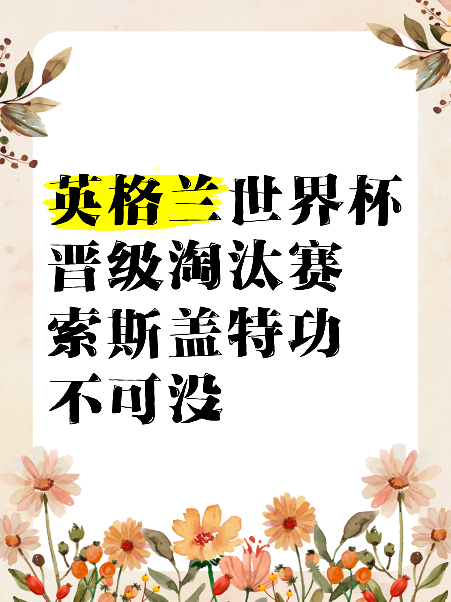 关于英格兰国家队再胜一场，锁定晋级淘汰赛资格的信息